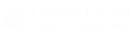 Новая Истра